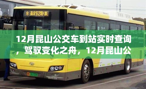 駕馭變化之舟，昆山公交車到站實時查詢的勵志之旅