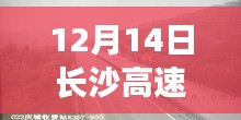 12月14日長沙高速路況實(shí)時播報與行車指南