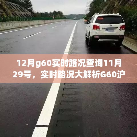 小紅書提醒，G60滬昆高速實時路況概覽，出行必備指南——12月路況解析及查詢
