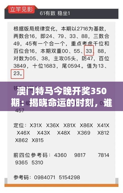澳門特馬今晚開獎350期：揭曉命運(yùn)的時刻，誰將成為下一個幸運(yùn)兒