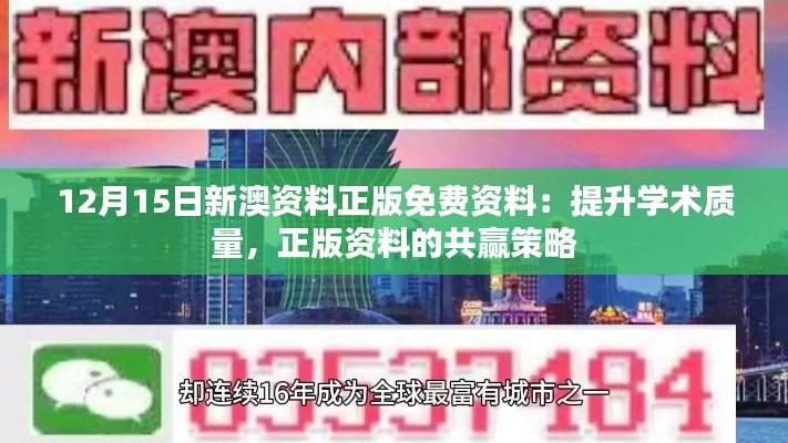 12月15日新澳資料正版免費(fèi)資料：提升學(xué)術(shù)質(zhì)量，正版資料的共贏策略