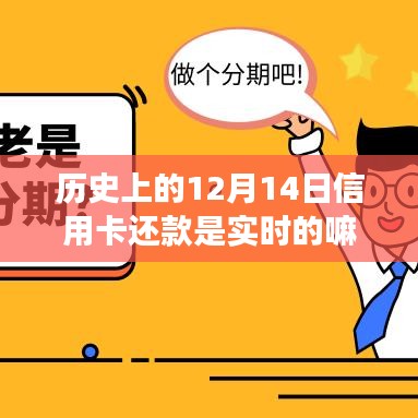 歷史上的信用卡還款機(jī)制演變，以12月14日實(shí)時(shí)還款為例的深入探討