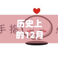 歷史上的今天與富時(shí)中國(guó)A50指數(shù)新浪實(shí)時(shí)動(dòng)態(tài)回顧，富時(shí)中國(guó)A50指數(shù)新浪實(shí)時(shí)動(dòng)態(tài)揭秘。