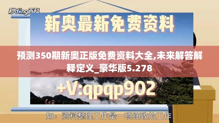 預(yù)測(cè)350期新奧正版免費(fèi)資料大全,未來(lái)解答解釋定義_豪華版5.278