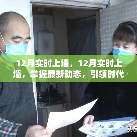 掌握最新動(dòng)態(tài)，引領(lǐng)時(shí)代前沿，12月實(shí)時(shí)上墻最新資訊