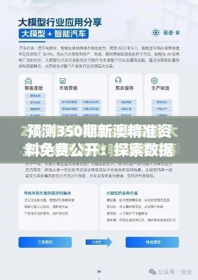 預(yù)測350期新澳精準(zhǔn)資料免費公開：探索數(shù)據(jù)模式，把握財富先機