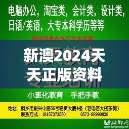 新澳2024天天正版資料大全：留學備考的黃金利器