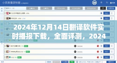 2024年12月14日翻譯軟件實(shí)時(shí)播報(bào)下載，全面評測與使用指南