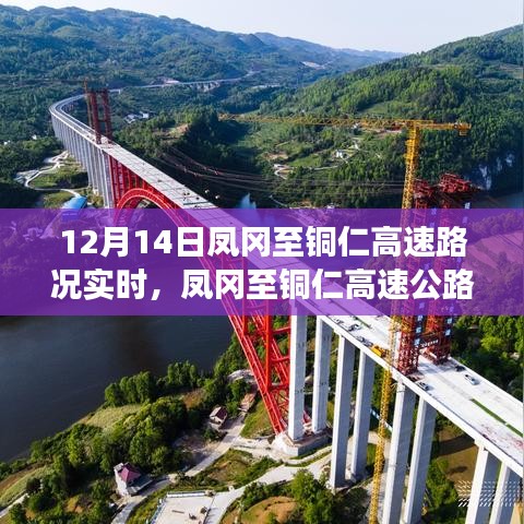 鳳岡至銅仁高速路況實(shí)時(shí)評(píng)測(cè)，特性深度剖析、體驗(yàn)分享與目標(biāo)用戶群體分析