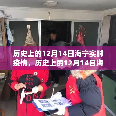 歷史上的12月14日海寧實(shí)時(shí)疫情，防疫措施與民眾心態(tài)觀察紀(jì)實(shí)