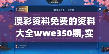 澳彩資料免費的資料大全wwe350期,實證數(shù)據(jù)解析說明_nShop8.980