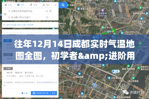 成都往年12月14日實(shí)時(shí)氣溫地圖詳解，初學(xué)者與進(jìn)階用戶查詢指南