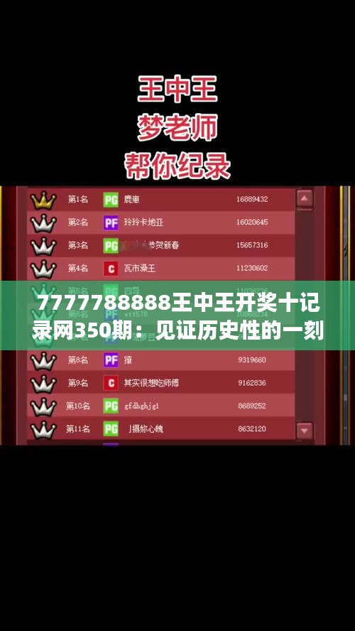 7777788888王中王開獎十記錄網350期：見證歷史性的一刻，350期大獎揭曉！