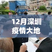 深圳疫情大地圖實(shí)時(shí)更新指南，步驟詳解與最新動(dòng)態(tài)