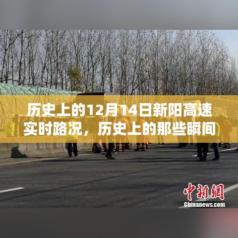 歷史上的新陽高速12月14日實(shí)時(shí)路況回顧，瞬間的歷史瞬間與交通脈絡(luò)梳理