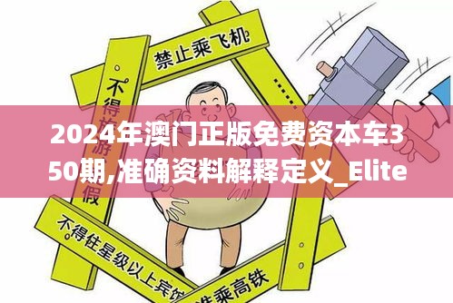 2024年澳門正版免費資本車350期,準(zhǔn)確資料解釋定義_Elite7.404