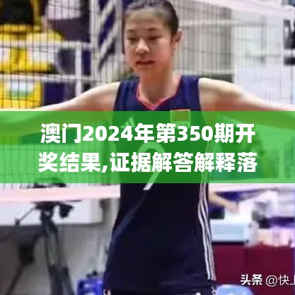 澳門(mén)2024年第350期開(kāi)獎(jiǎng)結(jié)果,證據(jù)解答解釋落實(shí)_特別版5.858