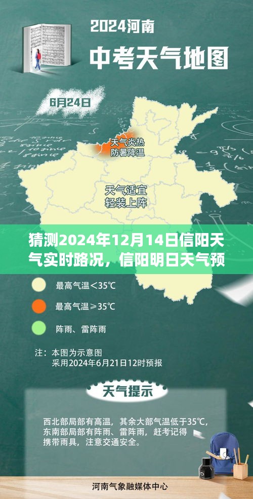 信陽明日天氣預(yù)報及實時路況探秘之旅，溫馨啟程，2024年12月14日