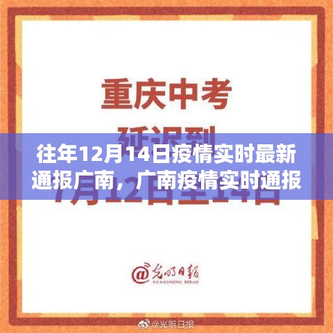 廣南疫情實時通報，回顧十二月十四日的歷史性時刻與深遠影響分析