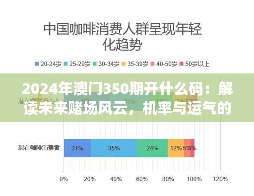 2024年澳門350期開什么碼：解讀未來賭場風(fēng)云，機率與運氣的較量