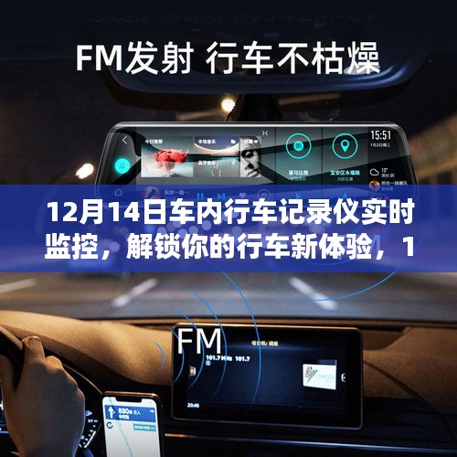 12月14日車內(nèi)行車記錄儀實(shí)時(shí)監(jiān)控，全新行車體驗(yàn)解析
