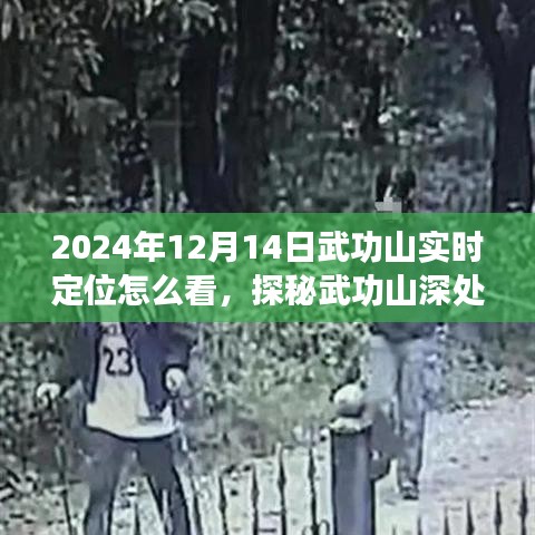 探秘武功山深處，巷弄奇趣與實(shí)時(shí)定位之旅
