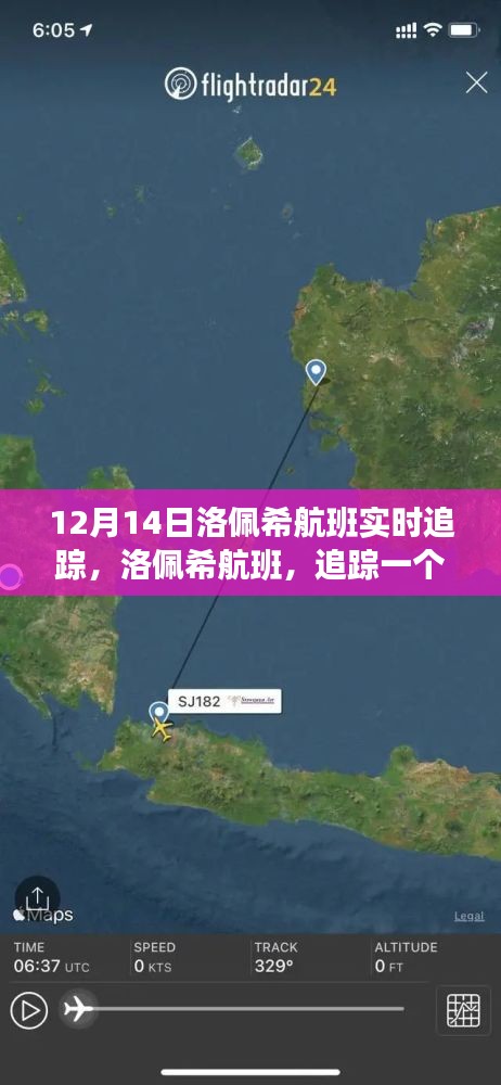 洛佩希航班追蹤，歷史時(shí)刻的飛行軌跡實(shí)時(shí)更新（12月14日）