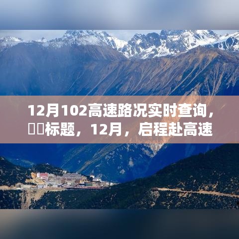 12月啟程赴高速美景，實(shí)時(shí)路況查詢，探尋自然秘境，尋找內(nèi)心寧靜與平和之路