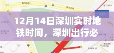 12月14日深圳實時地鐵時間詳解，掌握實時出行信息，暢游深圳無憂