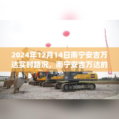 南寧安吉萬達(dá)，奇妙之旅與愛伴你每一天的溫馨旅程紀(jì)實(shí)（實(shí)時路況更新）