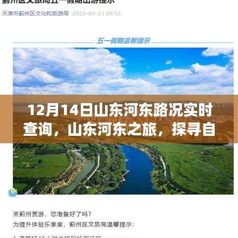 山東河?xùn)|路況實(shí)時(shí)播報(bào)，探尋自然美景的奇妙旅程