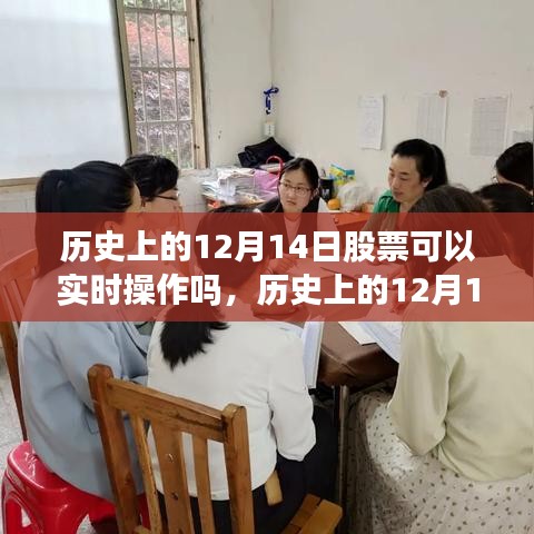 歷史上的12月14日股票實(shí)時(shí)操作探析，特性、體驗(yàn)與競(jìng)品對(duì)比全解析