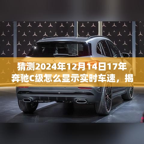 揭秘未來技術(shù)預(yù)測，奔馳C級實時車速展示技術(shù)展望，預(yù)測奔馳C級在2024年的實時車速顯示功能升級趨勢分析。
