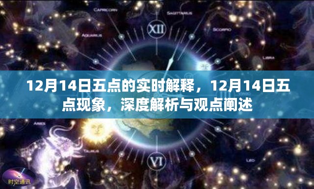 深度解析與觀點闡述，12月14日五點現(xiàn)象實時解釋與闡述