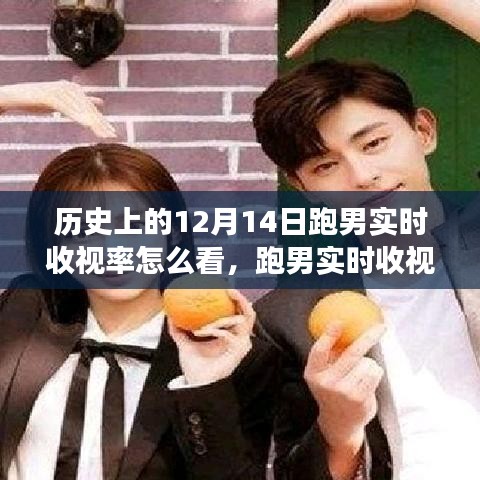 跑男收視率背后的故事，紀(jì)念友誼與陪伴的溫馨之旅（歷史上的收視率解析）