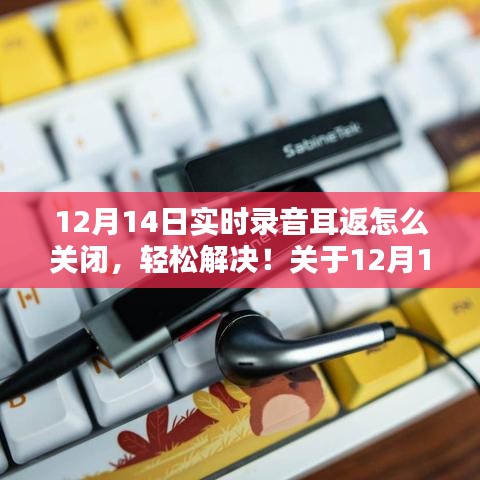 12月14日實時錄音耳返關(guān)閉指南，輕松解決錄音耳返問題