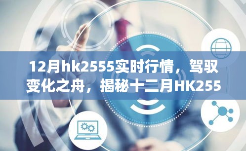 揭秘十二月HK2555實時行情背后的勵志故事，駕馭變化之舟，洞悉市場趨勢