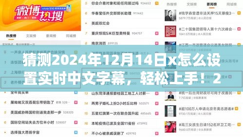 2024年12月14日實時中文字幕設(shè)置全攻略，初學(xué)者與進階用戶均可輕松上手