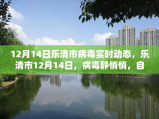 樂清市病毒實時動態(tài)，靜謐之中的自然美景呼喚你（12月14日）
