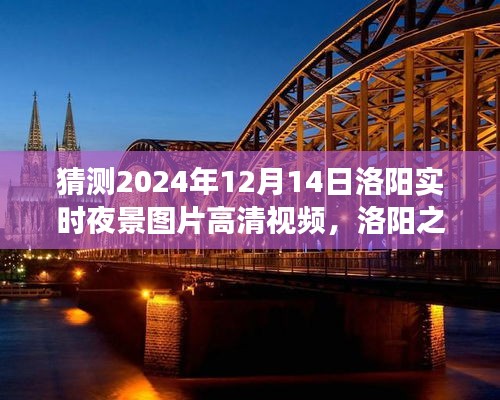 洛陽(yáng)之夜，探索高清夜景視頻，尋找內(nèi)心平靜的瞬間