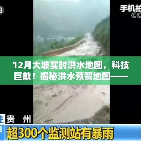 實(shí)時(shí)洪水監(jiān)控地圖，科技護(hù)航大坡安全，洪水預(yù)警新篇章開啟！