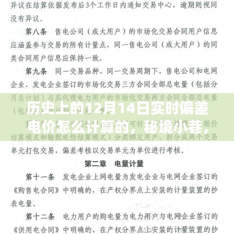 揭秘歷史實(shí)時(shí)偏差電價(jià)計(jì)算方式，秘境小巷與獨(dú)特小店的故事