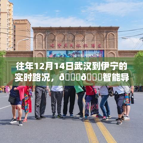 科技賦能出行體驗，武漢至伊寧智能導航路況實時掌控往年回顧