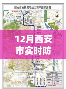 西安市實(shí)時(shí)防控地圖最新動(dòng)態(tài)，學(xué)習(xí)進(jìn)步，自信閃耀的力量