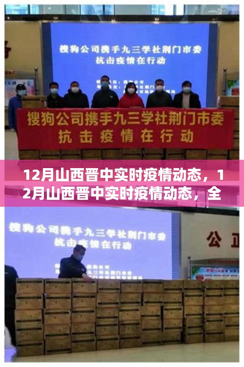 12月山西晉中實(shí)時(shí)疫情動(dòng)態(tài)，全面評(píng)測(cè)與詳細(xì)介紹