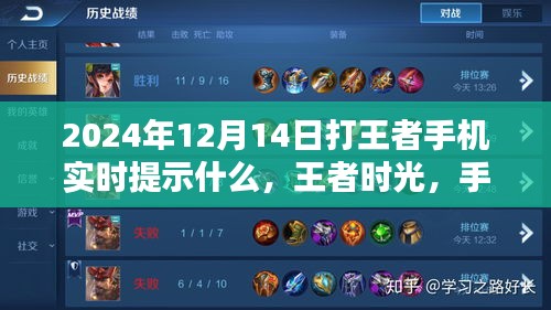 王者時(shí)光，手機(jī)提示中的暖心陪伴與實(shí)時(shí)游戲資訊（2024年12月14日）