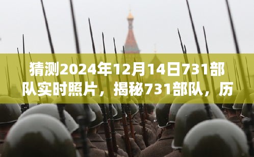 揭秘731部隊，歷史陰影下的實時照片與真相探尋（未來視角）