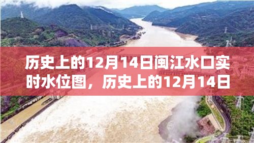 多維視角下的閩江水口實(shí)時(shí)水位圖，歷史變遷與深度解析——以12月14日為例