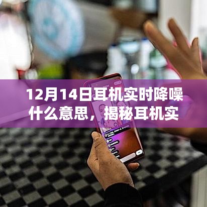揭秘耳機(jī)實時降噪技術(shù)，為何在特定日期引人矚目？