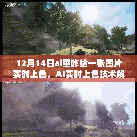 AI實(shí)時(shí)上色技術(shù)解析，如何在12月14日為圖片賦予生動色彩的技巧與操作指南